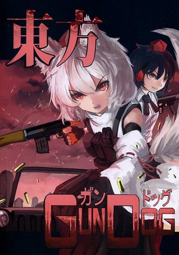 東方GUNDOG