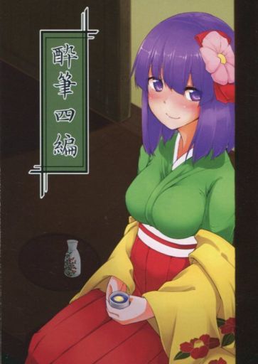 酔筆四編