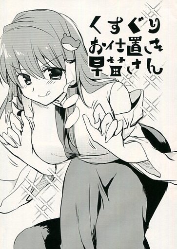 くすぐりお仕置き早苗さん