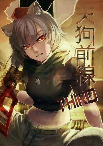 天狗前線 THIRD
