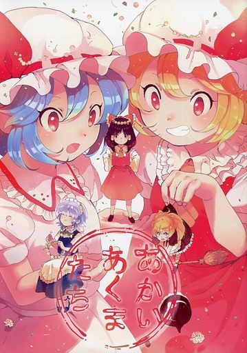 あかいあくまたち