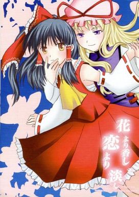花より香し恋より淡し
