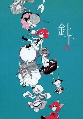 針千本