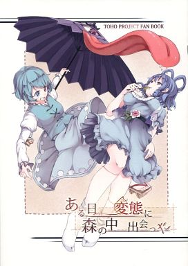 ある日森の中変態に出会った