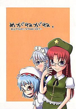 めがねがね。