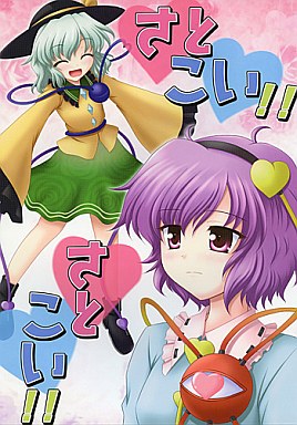 さとこい!!