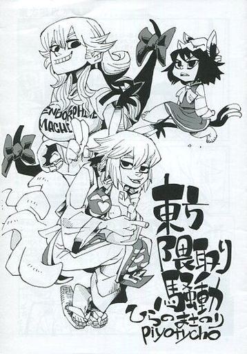 東方隈取り騒動
