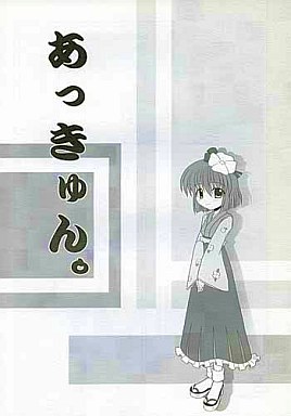 あっきゅん。