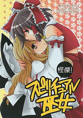 怪傑!スピリチュアル巫女