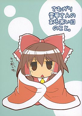 さむがり霊夢さんのある寒い日のこと。