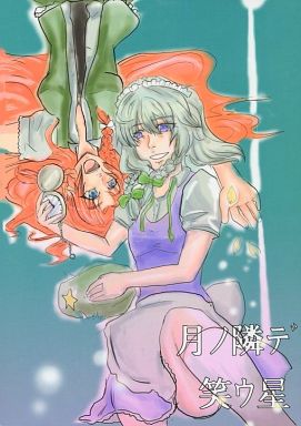 月ノ隣デ笑ウ星