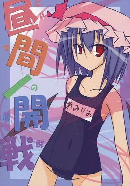 昼間ノ開戦