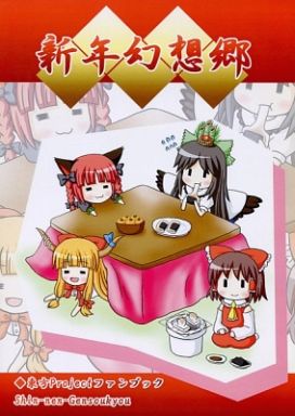 新年幻想郷