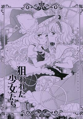 狙われた少女たち