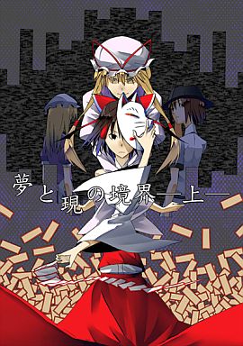 夢と現の境界 -上-
