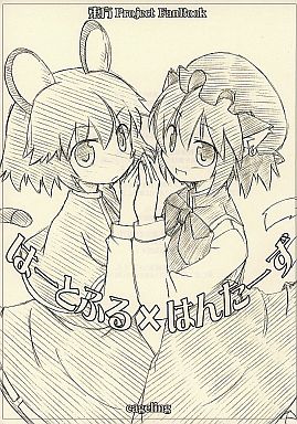 はーとふる×はんたーず