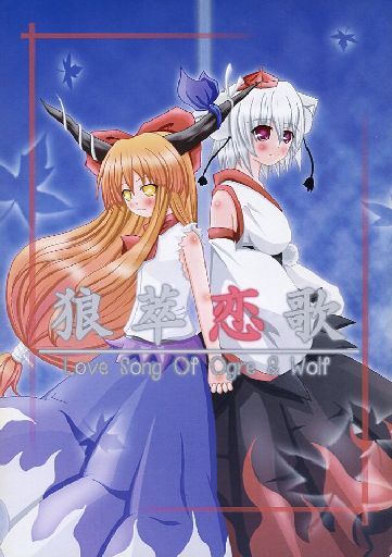 狼萃恋歌 Love Song Of Ogre&Wolf