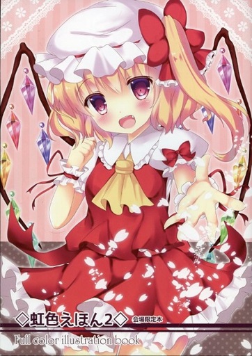 虹色えほん 2