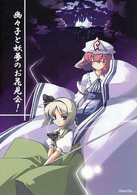 幽々子と妖夢のお花見会!