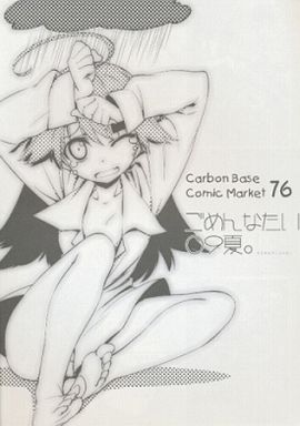 ごめんなたい 09夏