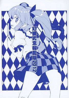 幻視式念報瓦版2012