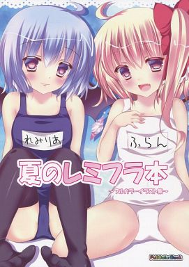 夏のレミフラ本