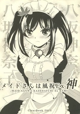 メイドさんは風祝 EX神