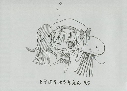とうほうようちえん 9.5