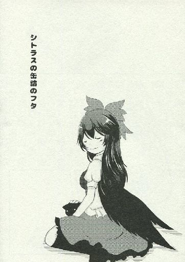 シトラスの缶詰のフタ
