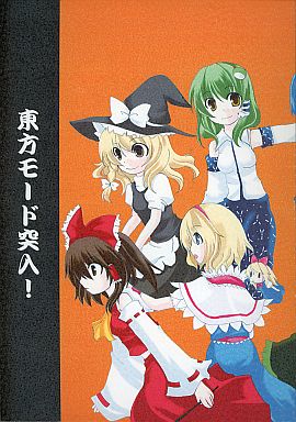 東方モード突入!