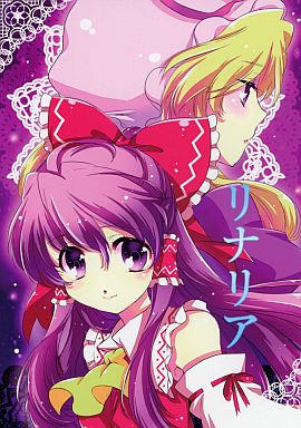 リナリア 前編