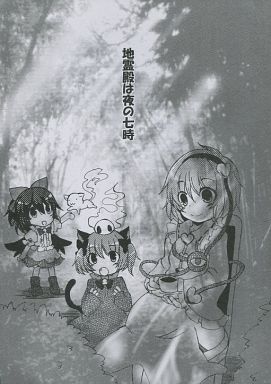 地霊殿は夜の七時