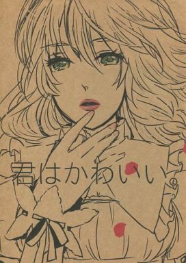 君はかわいい