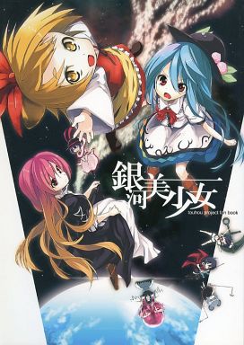 銀河美少女