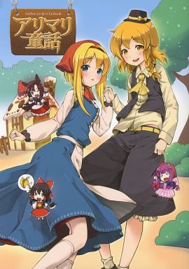 アリマリ童話