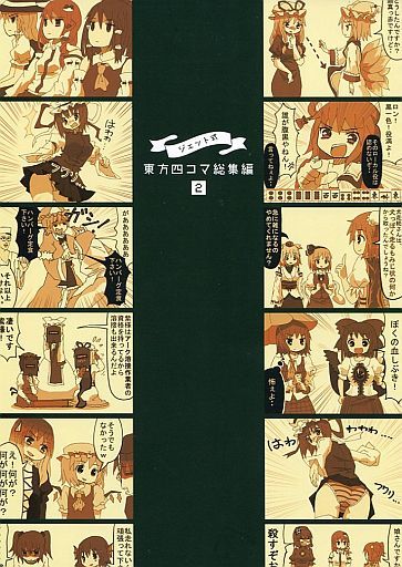 ジェット式! 東方四コマ総集編 2