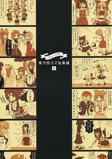 ジェット式 東方四コマ漫画 1