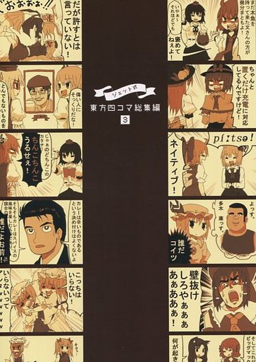 ジェット式 東方四コマ漫画 3