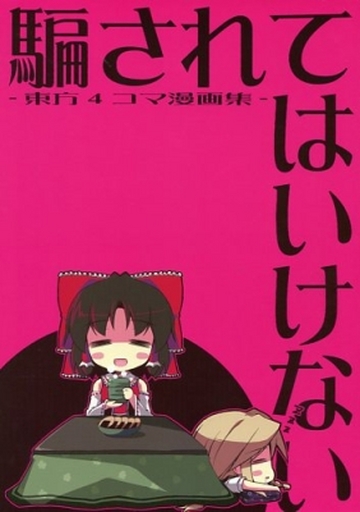 騙されてはいけない