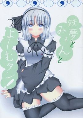妖夢とみょんとよ~むタン!