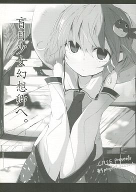 盲目少女幻想郷へ。