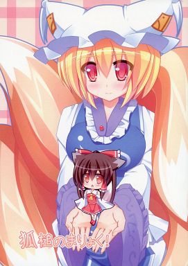 狐槌のまりょく!