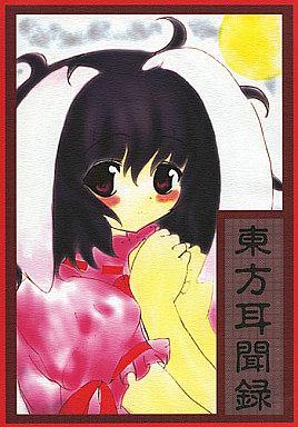 東方耳聞録