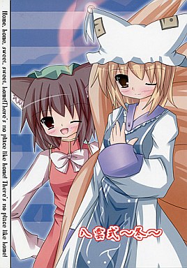 八雲式~冬~