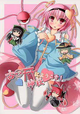 古明神社にようこそ!