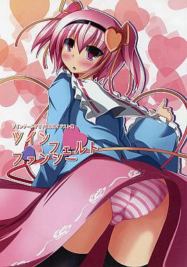 ツインフェルトファンシー