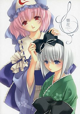 響花