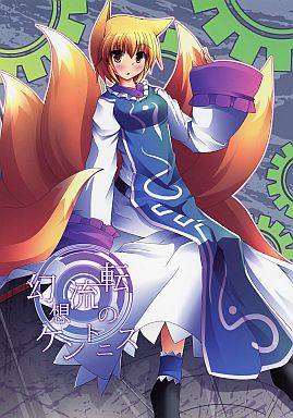 幻想流転のケントニス