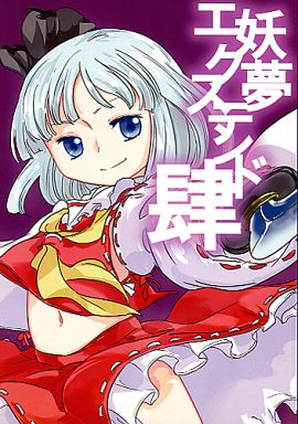 妖夢エクステンド 肆