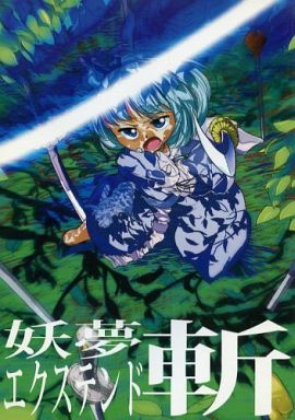 妖夢エクステンド 斬